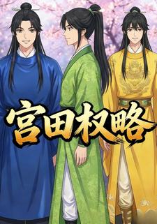 宫田权略