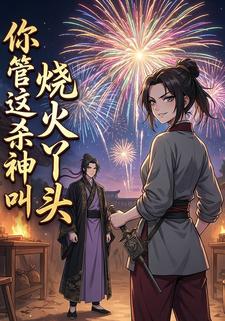 你管这杀神叫烧火丫头