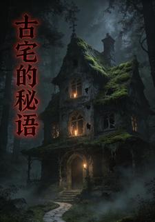 古宅的秘语