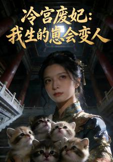 冷宫废妃：我生的崽会变人