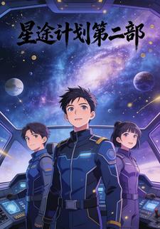 星途计划第二部