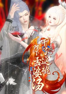 陛下，干了这碗孟婆汤