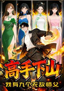 高手下山，我有九个无敌师父！