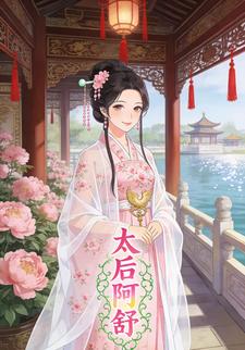 太后阿舒