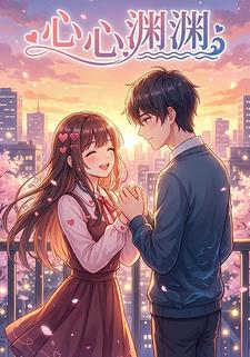 心心渊渊