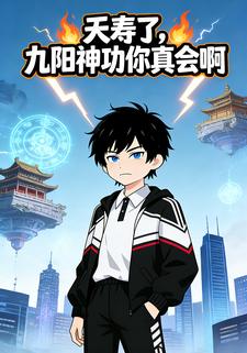 夭寿了，九阳神功你真会啊