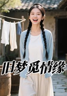 旧梦觅情缘
