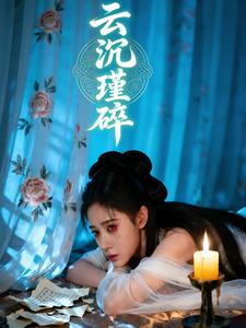 云沉瑾碎