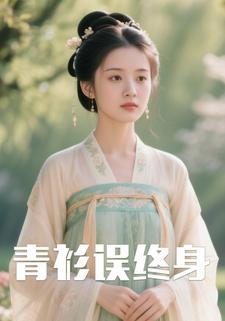 青衫误终身