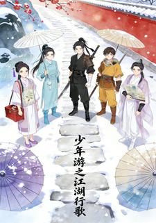 少年游之江湖行歌