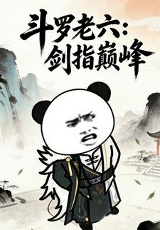斗罗老六：剑指巅峰