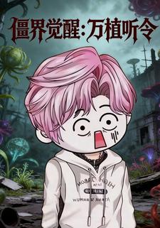 僵界觉醒：万植听令