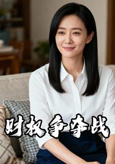 财权争夺战