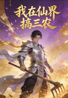 我在仙界搞三农