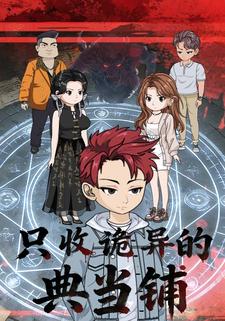 只收诡异的典当铺