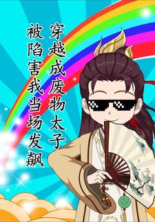 穿越成废物太子被陷害我当场发飙