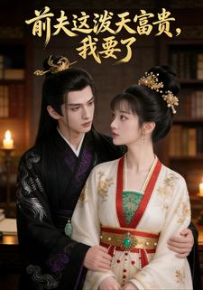 前夫这泼天富贵，我要了