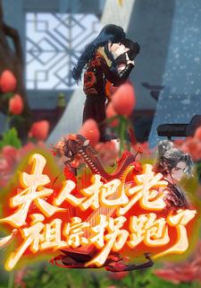 夫人把老祖宗拐跑了
