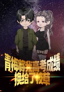 青梅将我高考成绩换给了校草