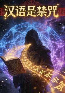 汉语是禁咒
