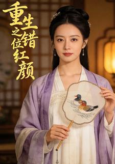 重生之错位红颜