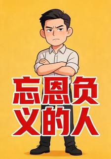 忘恩负义的人
