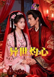 异世灼心