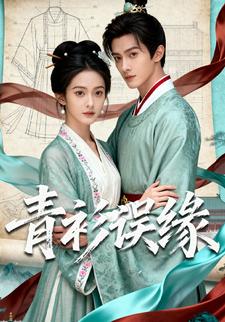 青衫误缘