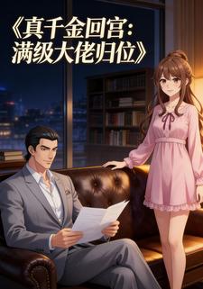 真千金回宫：满级大佬归位