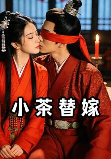 小茶替嫁