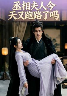 丞相夫人今天又跑路了吗