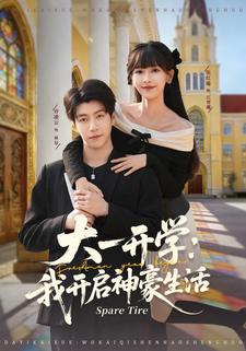 大一开学：我开启神豪生活