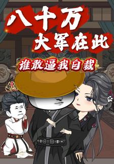 八十万大军在此，谁敢逼我自裁