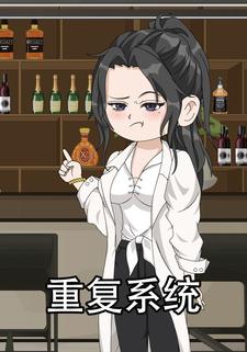 重复系统