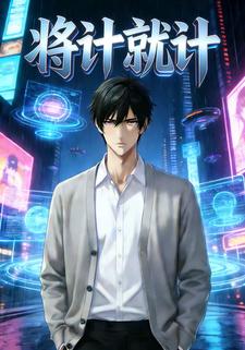 将计就计