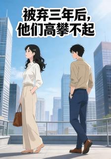 背弃三年后，他们高攀不起