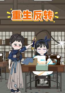 重生反转