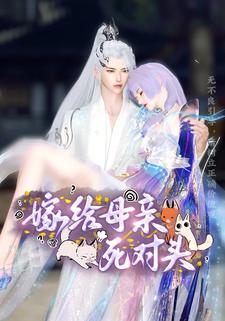 嫁给母亲死对头