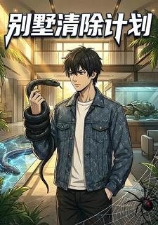 别墅清除计划