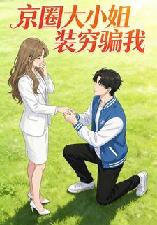 京圈大小姐装穷骗我