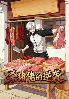 杀猪佬的逆袭