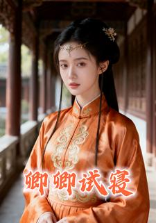 卿卿试寝