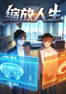 缩放人生