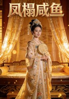 凤榻咸鱼