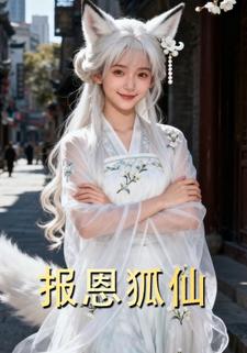 报恩狐仙