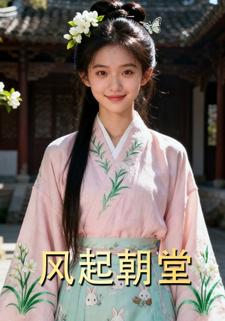 风起朝堂