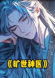 旷世神医