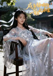 咸鱼神明的首席记录官