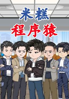 米糕程序猿
