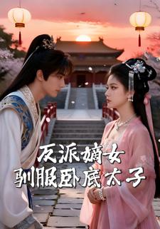 反派嫡女驯服卧底太子